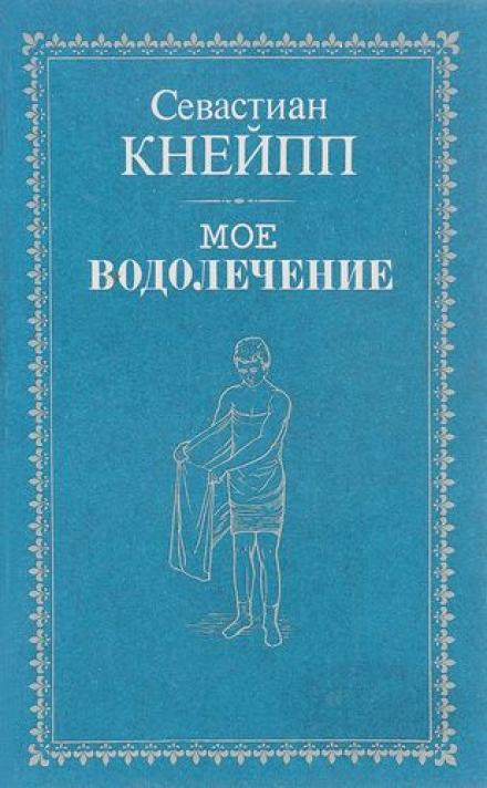 Мое водолечение - Себастьян Кнейп - Библиотека аудиокниг