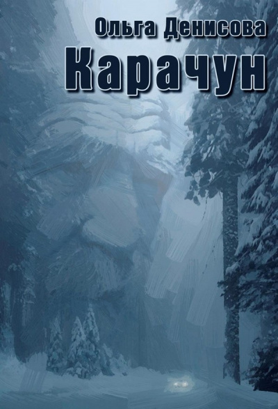 Карачун - Ольга Денисова - Библиотека аудиокниг