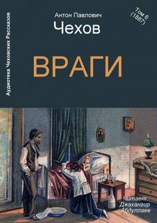 Враги - Антон Чехов - Библиотека аудиокниг