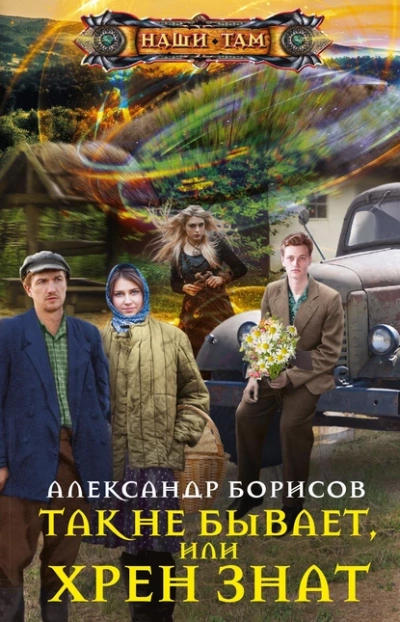 Так не бывает, или Хрен знат - Александр Борисов - Библиотека аудиокниг