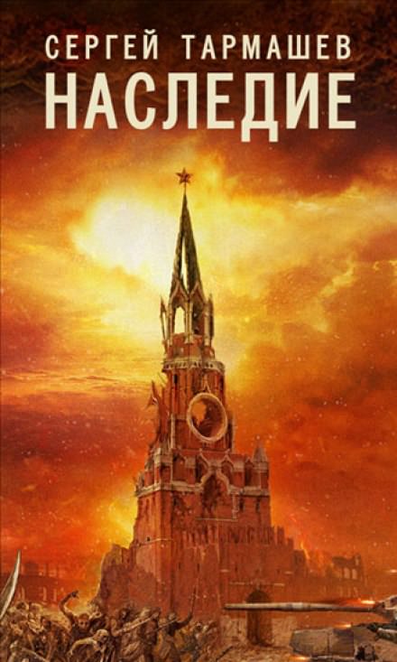 Наследие - Сергей Тармашев - Библиотека аудиокниг