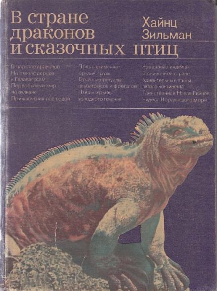 В стране драконов и сказочных птиц - Хайнц Зильман - Библиотека аудиокниг