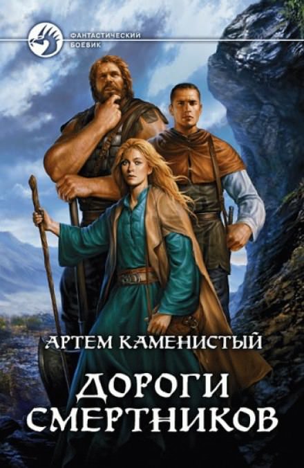 Дороги смертников - Артем Каменистый - Библиотека аудиокниг
