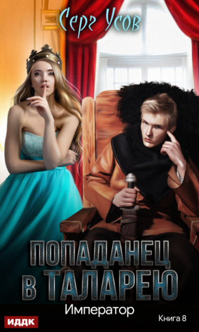 Император - Серг Усов - Библиотека аудиокниг