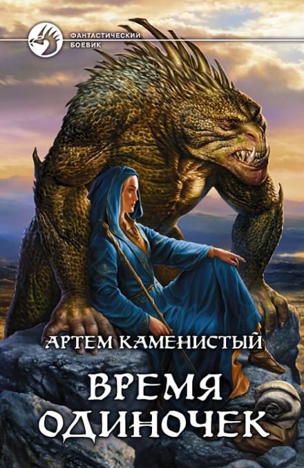 Время одиночек - Артем Каменистый - Библиотека аудиокниг