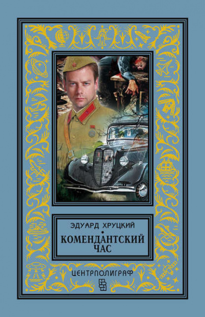 Тревожный август - Эдуард Хруцкий - Библиотека аудиокниг