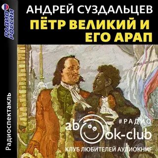 Петр Великий и его Арап - Андрей Суздальцев - Библиотека аудиокниг