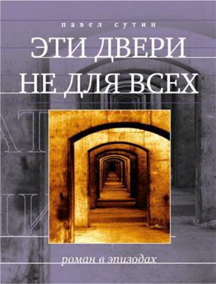 Эти двери не для всех - Павел Сутин - Библиотека аудиокниг