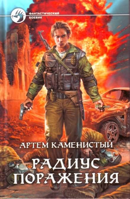 Радиус поражения - Артем Каменистый - Библиотека аудиокниг