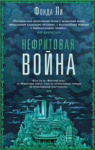 Нефритовая война - Фонда Ли - Библиотека аудиокниг