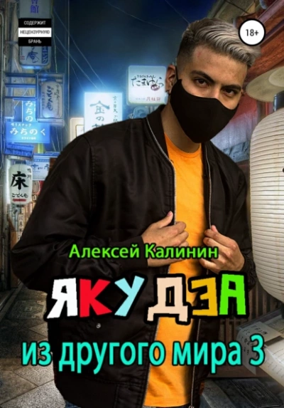 Якудза из другого мира. Том 3 - Алексей Калинин - Библиотека аудиокниг