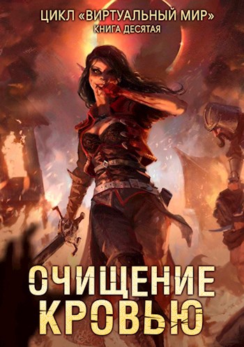 Очищение кровью - Дмитрий Серебряков, Анастасия Соболева - Библиотека аудиокниг
