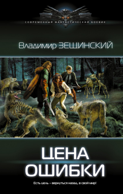 Цена ошибки - Владимир Зещинский - Библиотека аудиокниг
