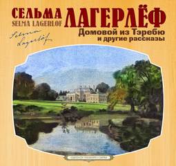 Домовой из Тэребю (сборник рассказов) - Сельма Лагерлеф - Библиотека аудиокниг