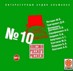 Классика русского рассказа. Выпуск 10 - Библиотека аудиокниг