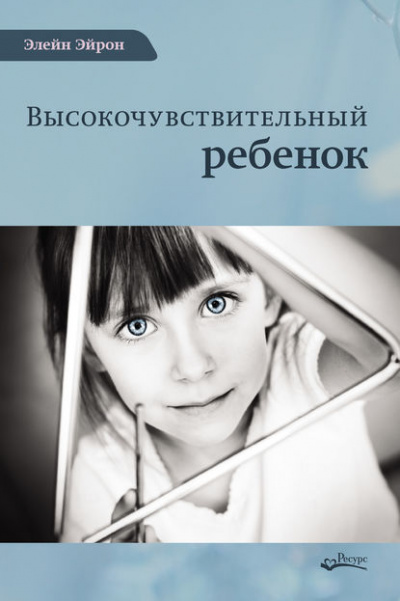 Высокочувствительный ребенок. Как помочь нашим детям расцвести в этом тяжелом мире - Элейн Эйрон - Библиотека аудиокниг