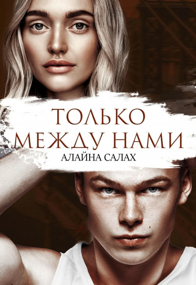 Только между нами - Алайна Салах - Библиотека аудиокниг