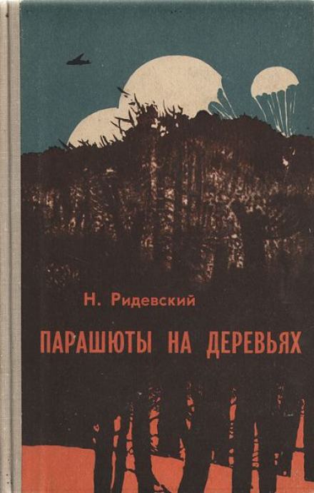 Парашюты на деревьях - Наполеон Ридевский - Библиотека аудиокниг