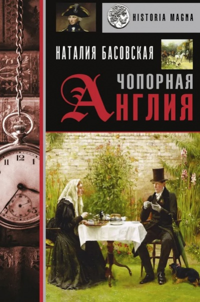 Чопорная Англия. История в лицах - Наталия Басовская - Библиотека аудиокниг