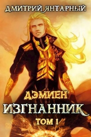 Изгнанник. Арка 3. Книга 1 - Дмитрий Янтарный - Библиотека аудиокниг