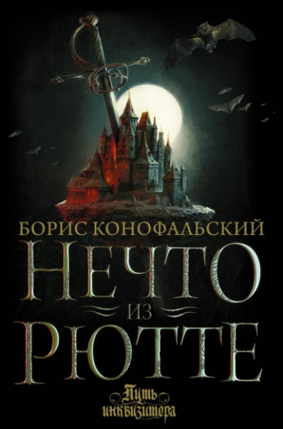 Нечто из Рютте - Борис Конофальский - Библиотека аудиокниг