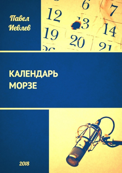 Календарь Морзе - Павел Иевлев - Библиотека аудиокниг