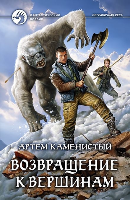 Возвращение к вершинам - Артем Каменистый - Библиотека аудиокниг