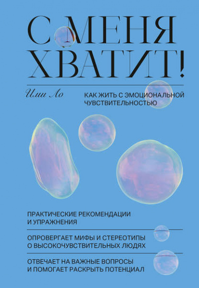 С меня хватит! Как жить с эмоциональной чувствительностью - Ими Ло - Библиотека аудиокниг