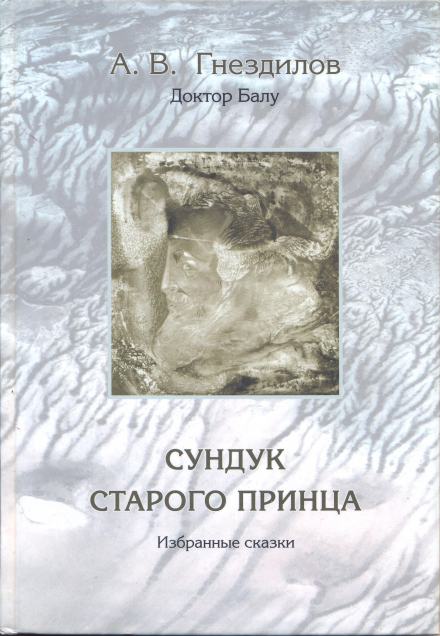 Сундук старого принца - Андрей Гнездилов - Библиотека аудиокниг