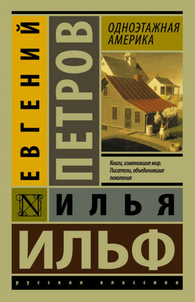 Одноэтажная Америка - Илья Ильф, Евгений Петров - Библиотека аудиокниг