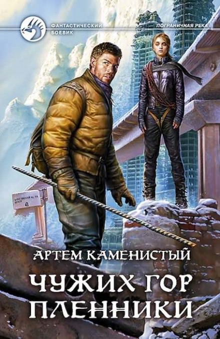 Чужих гор пленник - Артем Каменистый - Библиотека аудиокниг