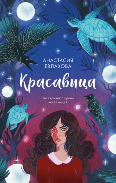Красавица - Анастасия Евлахова - Библиотека аудиокниг