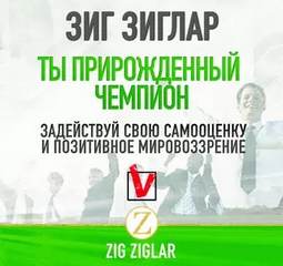 Ты прирождённый чемпион. Задействуй свою самооценку и позитивное мировоззрение - Зиг Зиглар - Библиотека аудиокниг