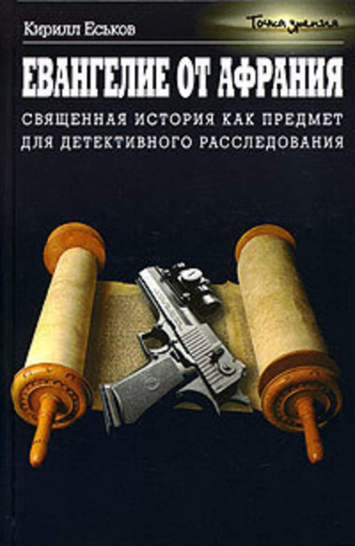 Евангелие от Афрания. Наш ответ Фукуяме - Кирилл Еськов - Библиотека аудиокниг