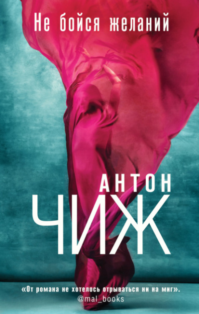 Не бойся желаний - Антон Чиж - Библиотека аудиокниг