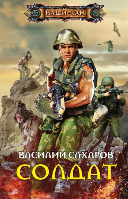 Солдат - Василий Сахаров - Библиотека аудиокниг