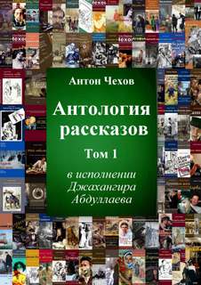 Антология рассказов Чехова. Часть 1 - Антон Чехов - Библиотека аудиокниг