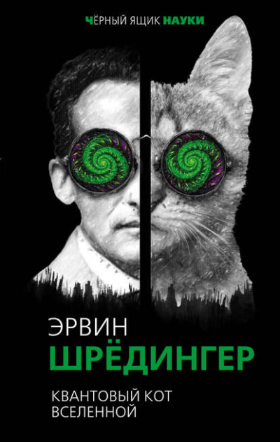 Квантовый кот вселенной - Эрвин Шрёдингер - Библиотека аудиокниг