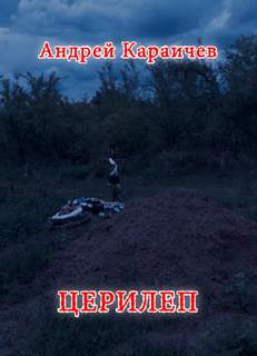 Церилеп - Андрей Караичев - Библиотека аудиокниг
