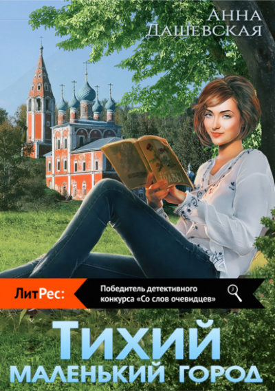 Тихий маленький город - Анна Дашевская - Библиотека аудиокниг