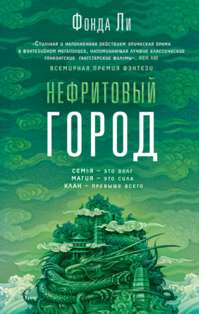 Нефритовый город - Фонда Ли - Библиотека аудиокниг