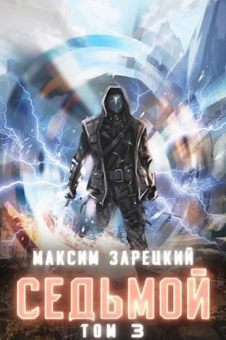 Седьмой (Книга 3) - Максим Зарецкий - Библиотека аудиокниг