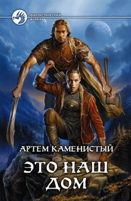 Это наш дом - Артем Каменистый - Библиотека аудиокниг