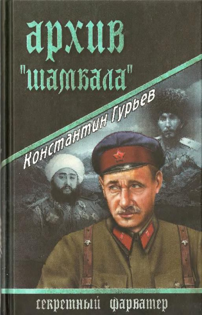 Архив Шамбала - Константин Гурьев - Библиотека аудиокниг