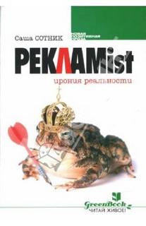Реклаmist - Саша Сотник - Библиотека аудиокниг