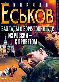 Из Россиис приветом - Кирилл Еськов - Библиотека аудиокниг
