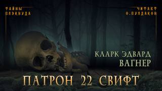 Патрон 22 Свифт - Карл Вагнер - Библиотека аудиокниг