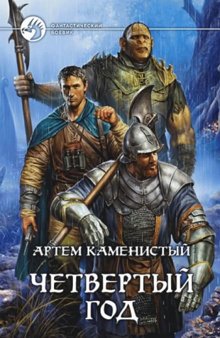 Четвёртый год - Артем Каменистый - Библиотека аудиокниг
