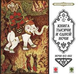 Сказки тысячи и одной ночи. Ночи 612-662 - Библиотека аудиокниг