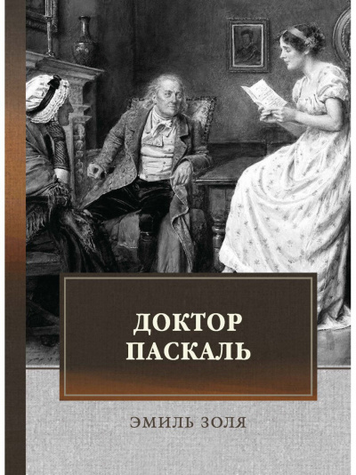 Доктор Паскаль - Эмиль Золя - Библиотека аудиокниг